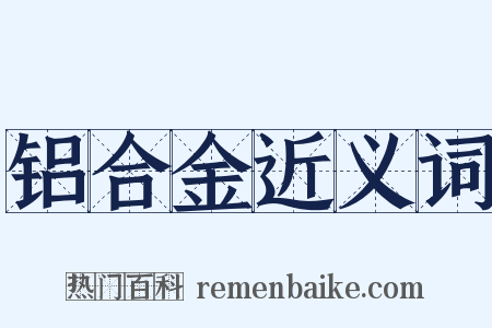 铝合金近义词是什么意思的图片